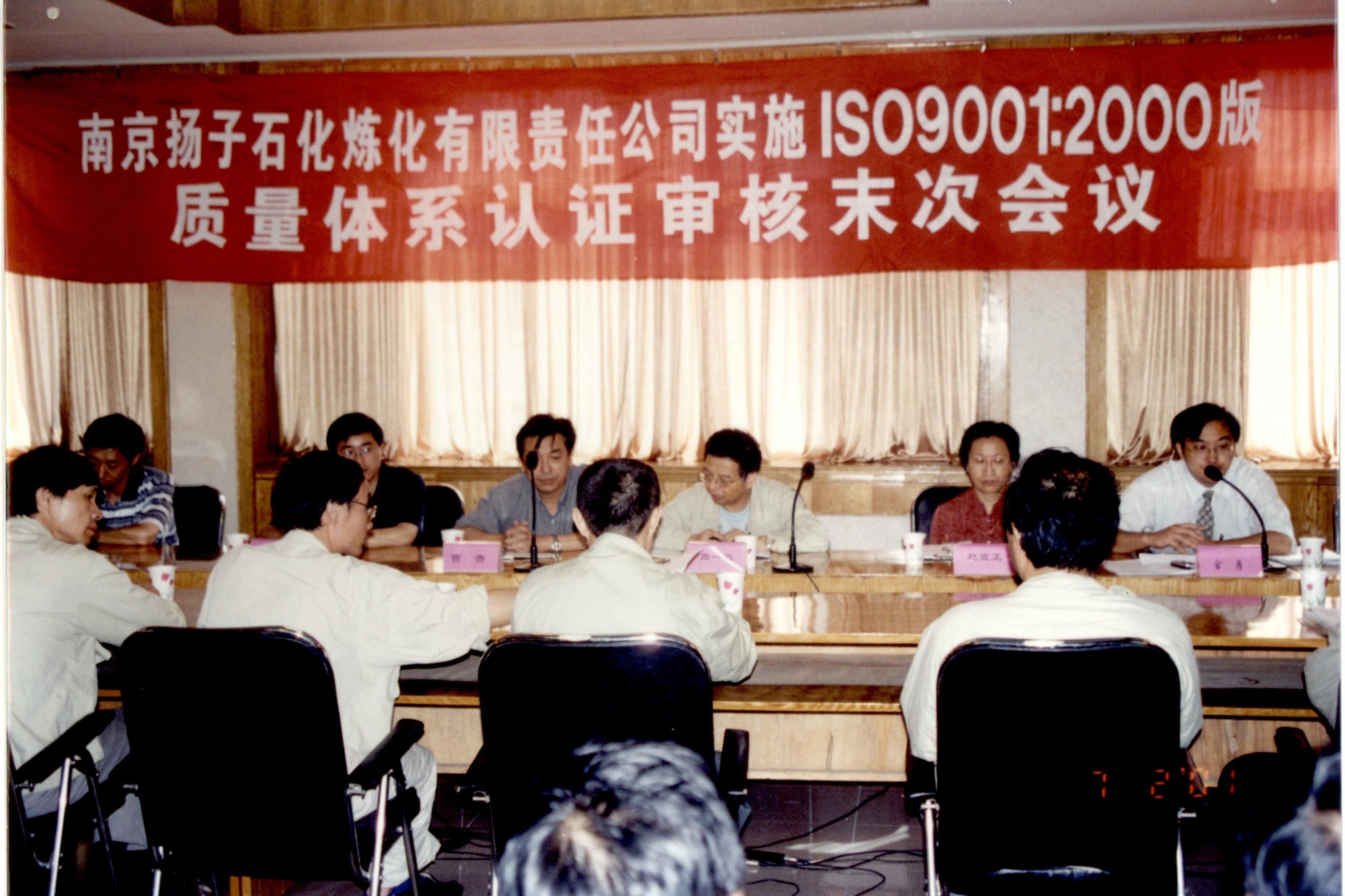 2001年,公司為南京揚子石化開展質量體系審核工作。.JPG