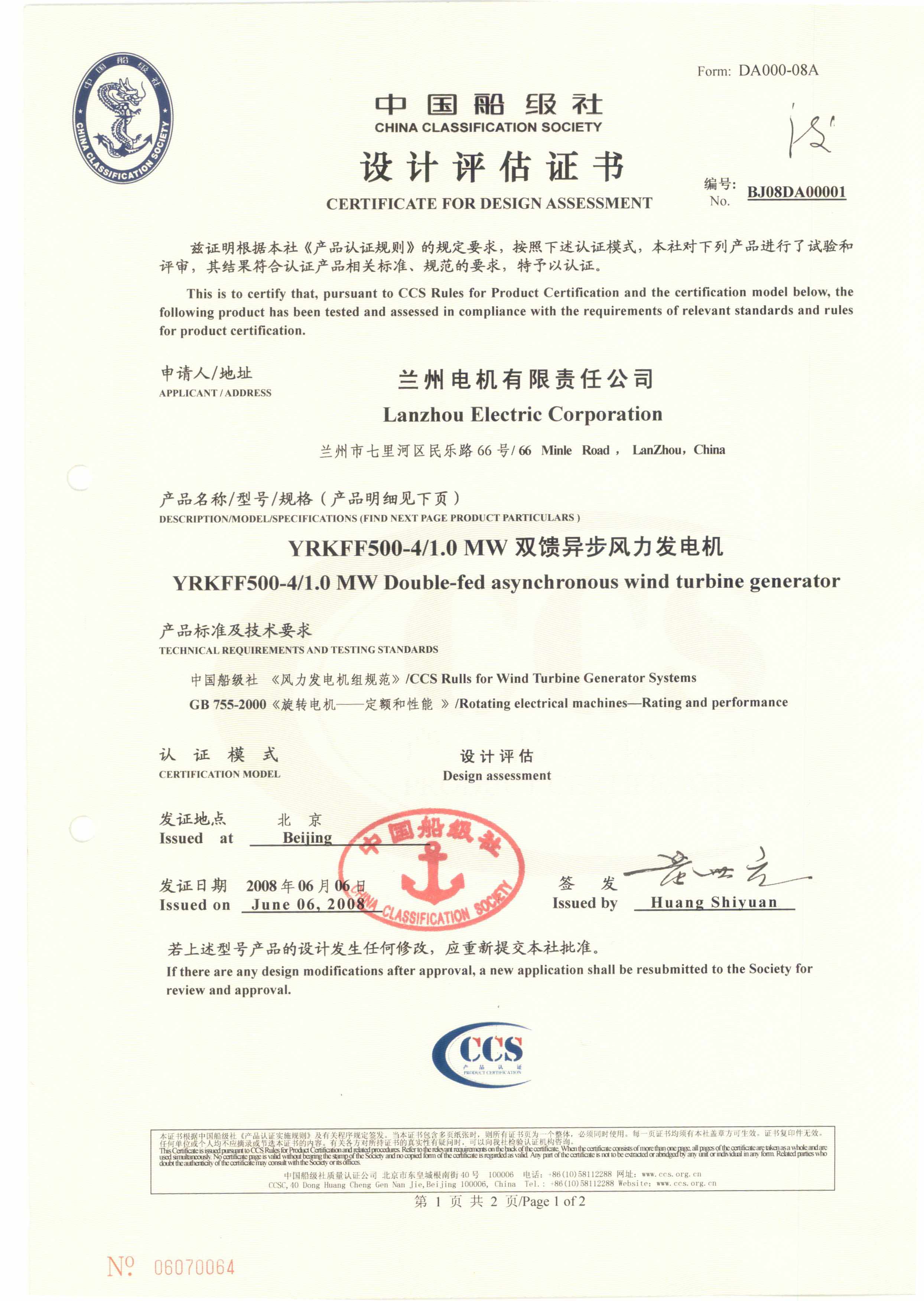 2008年7月29日,公司向蘭州電機有限責任公司頒發國內首張1MW、1.5MW雙饋異步風力發電機認證證書。.jpg