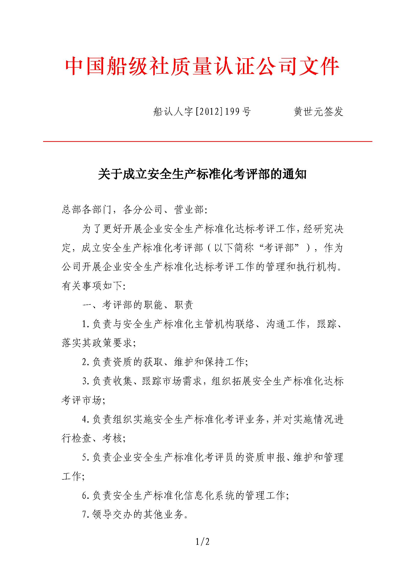 2012年7月,公司向中國船級社提交了《關于CCS參與交通運輸企業安全生產標準化考評工作的建議》。同年9月27日,公司設立安全生產標準化考評部(2017年1月更名安全業務部)。.jpg