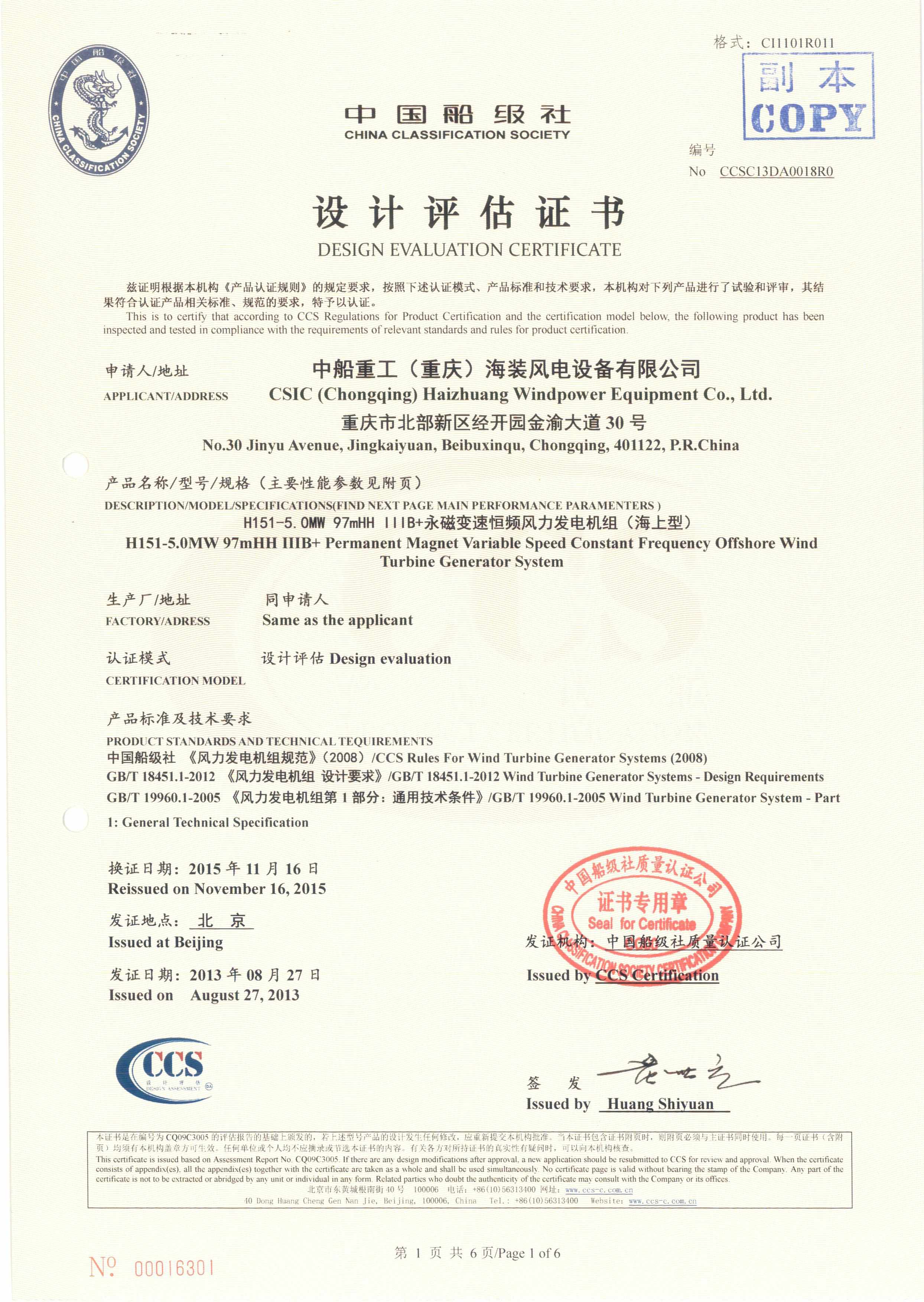 2013年10月17日,公司為中船重工(重慶)海裝風電設備有限公司頒發H151-5.0MW海上風力發電機組設計認證證書,這是公司頒發的首張海上風力發電機組設計認證證書,也同時標志著我國從此結束了依靠進口技術生產海上風電機組的歷史。.jpg